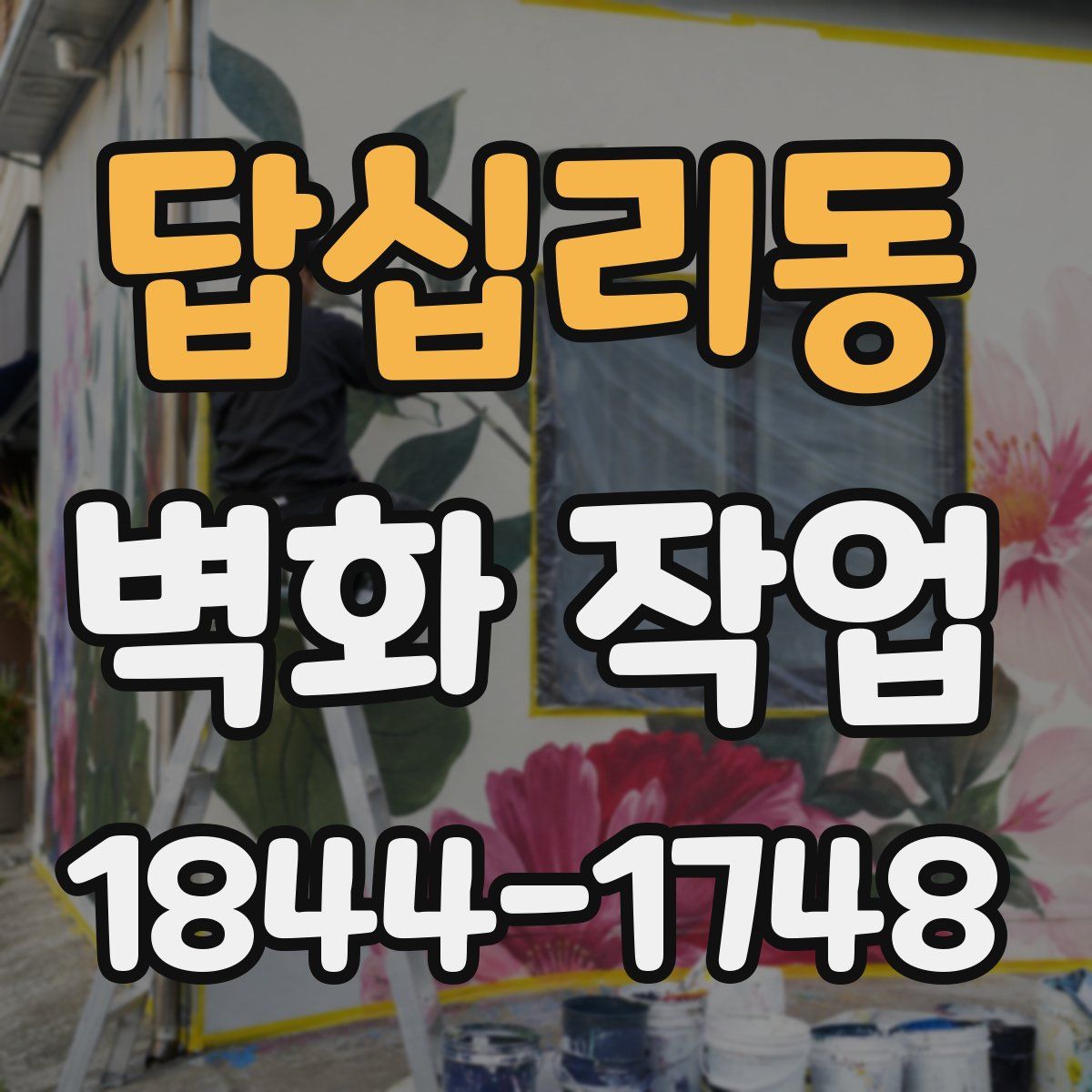 답십리동 벽화 작업