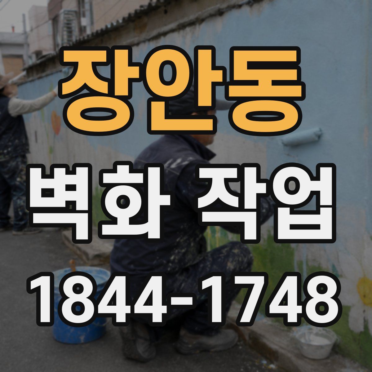 장안동 벽화 작업