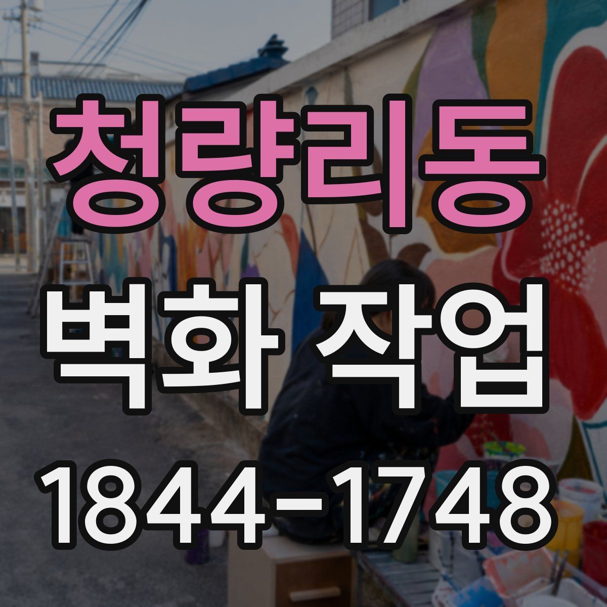 청량리동 벽화 작업