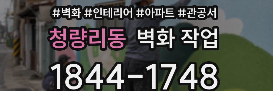 청량리동 벽화 작업