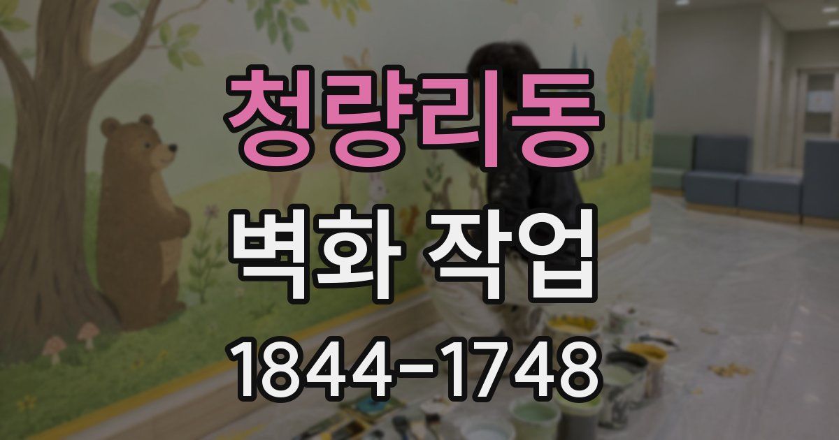 청량리동 벽화 작업