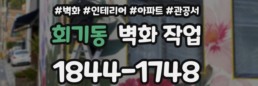 회기동 벽화 작업