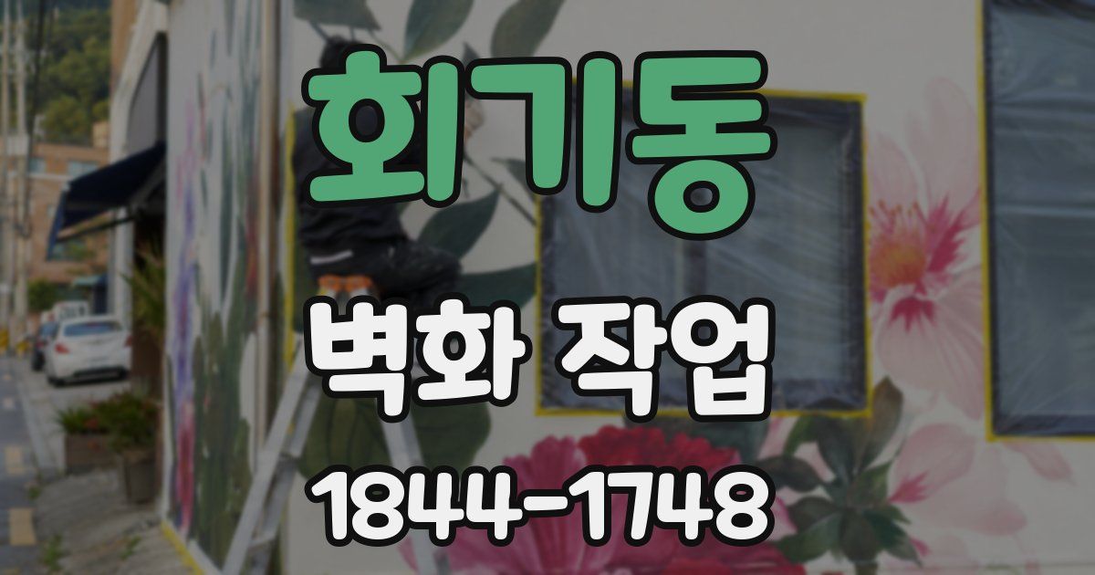 회기동 벽화 작업