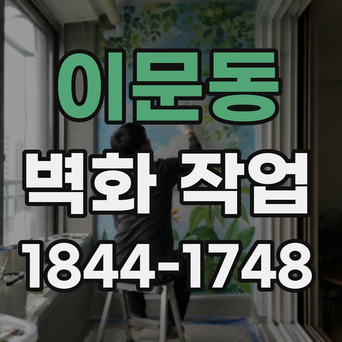 이문동 벽화 작업