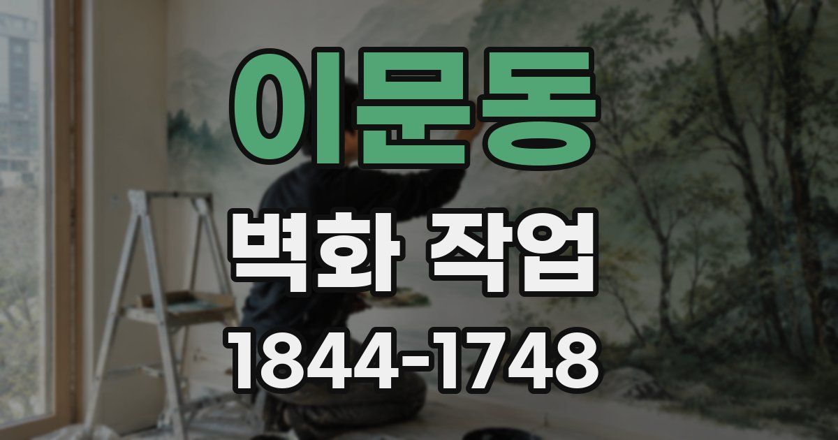 이문동 벽화 작업