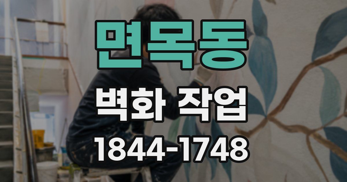 면목동 벽화 작업