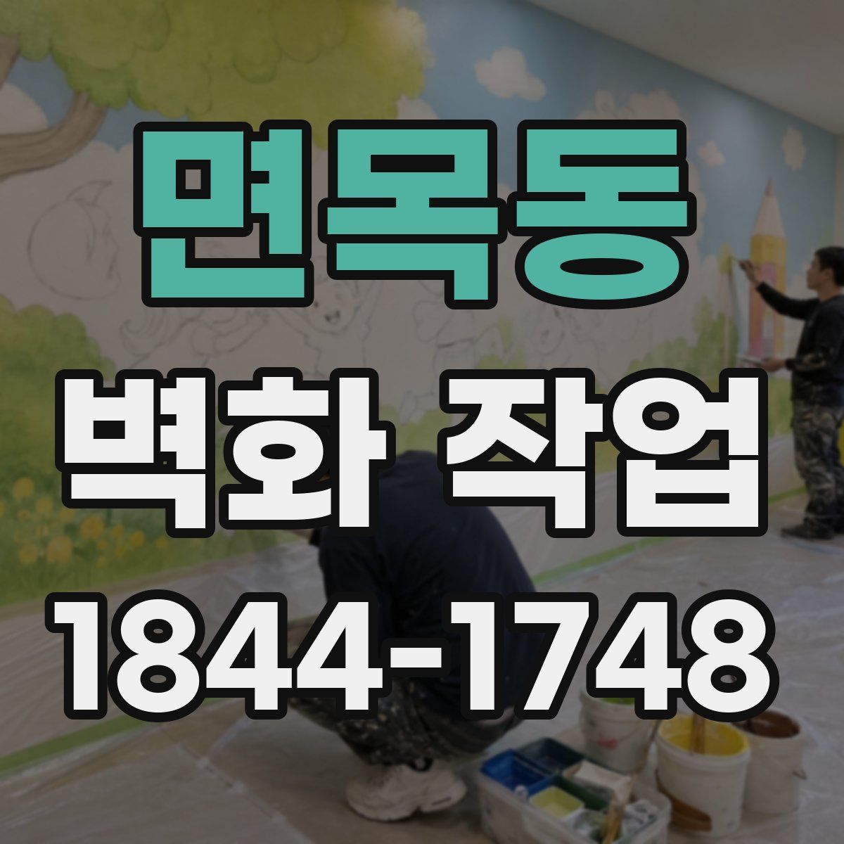 면목동 벽화 작업