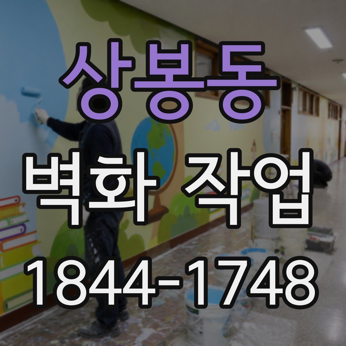 상봉동 벽화 작업