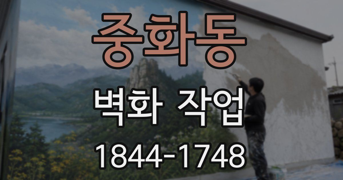 중화동 벽화 작업