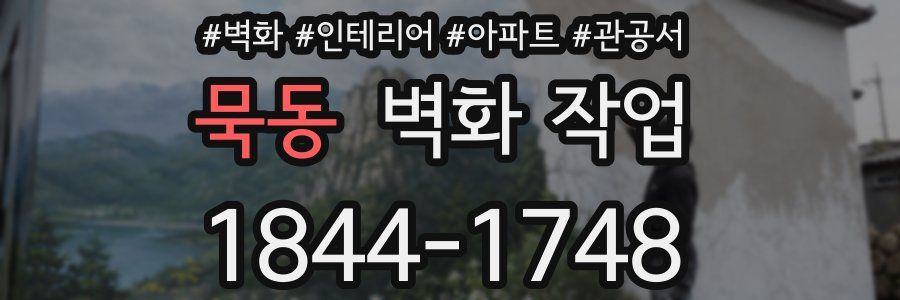 묵동 벽화 작업