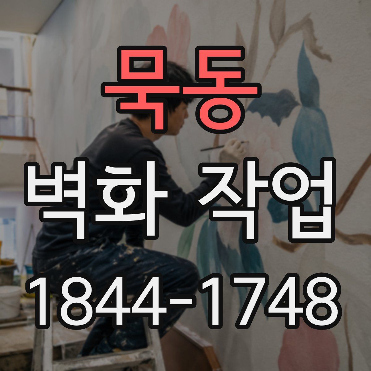 묵동 벽화 작업