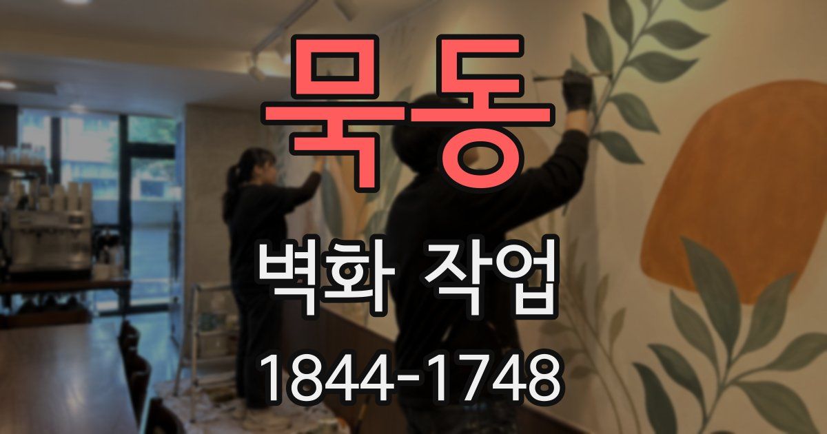 묵동 벽화 작업