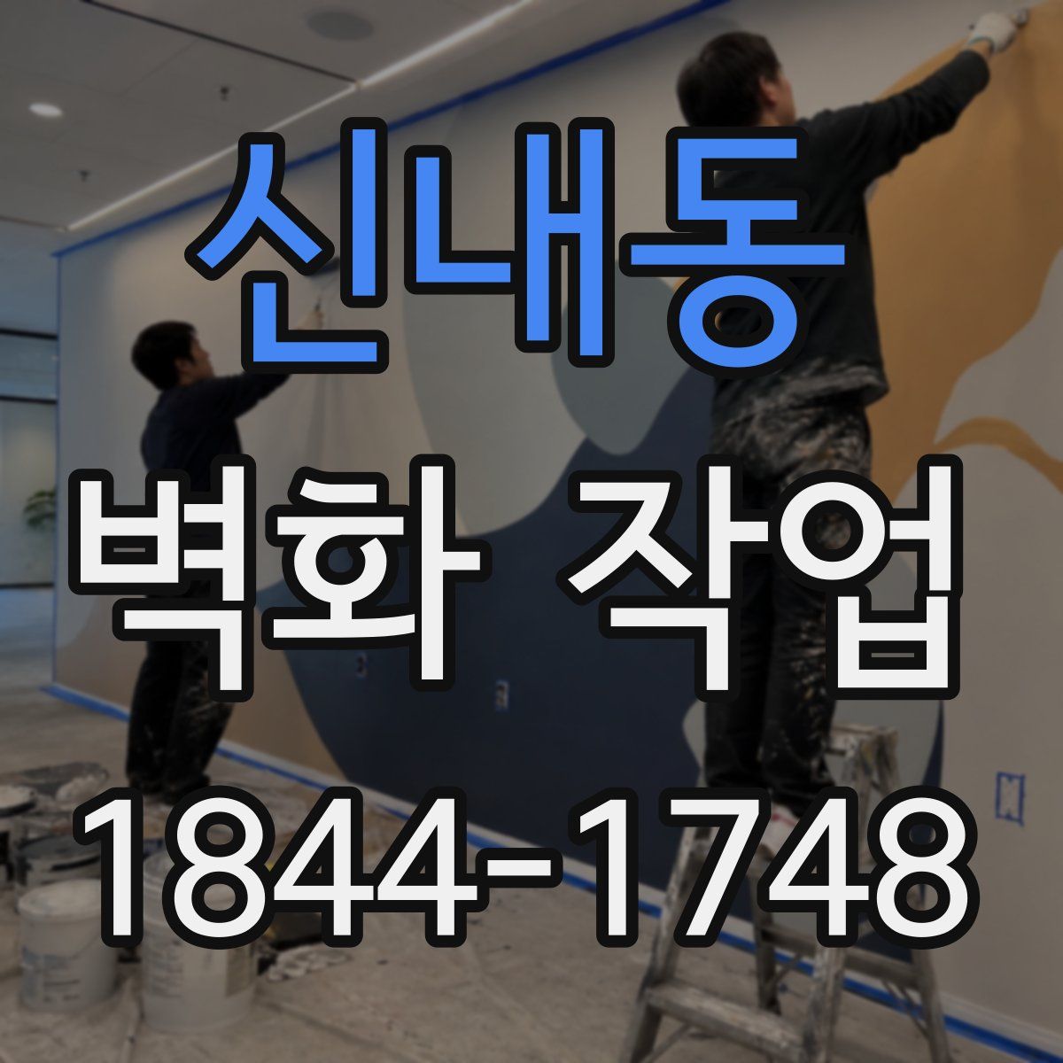 신내동 벽화 작업