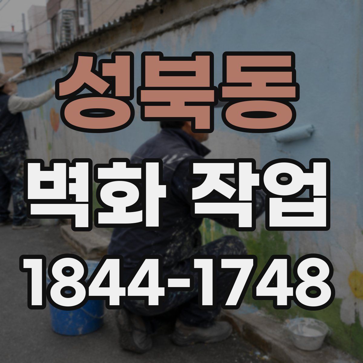성북동 벽화 작업