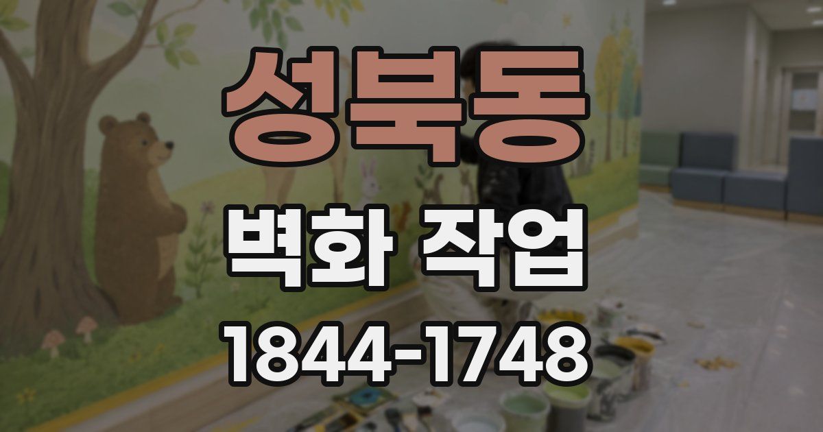 성북동 벽화 작업