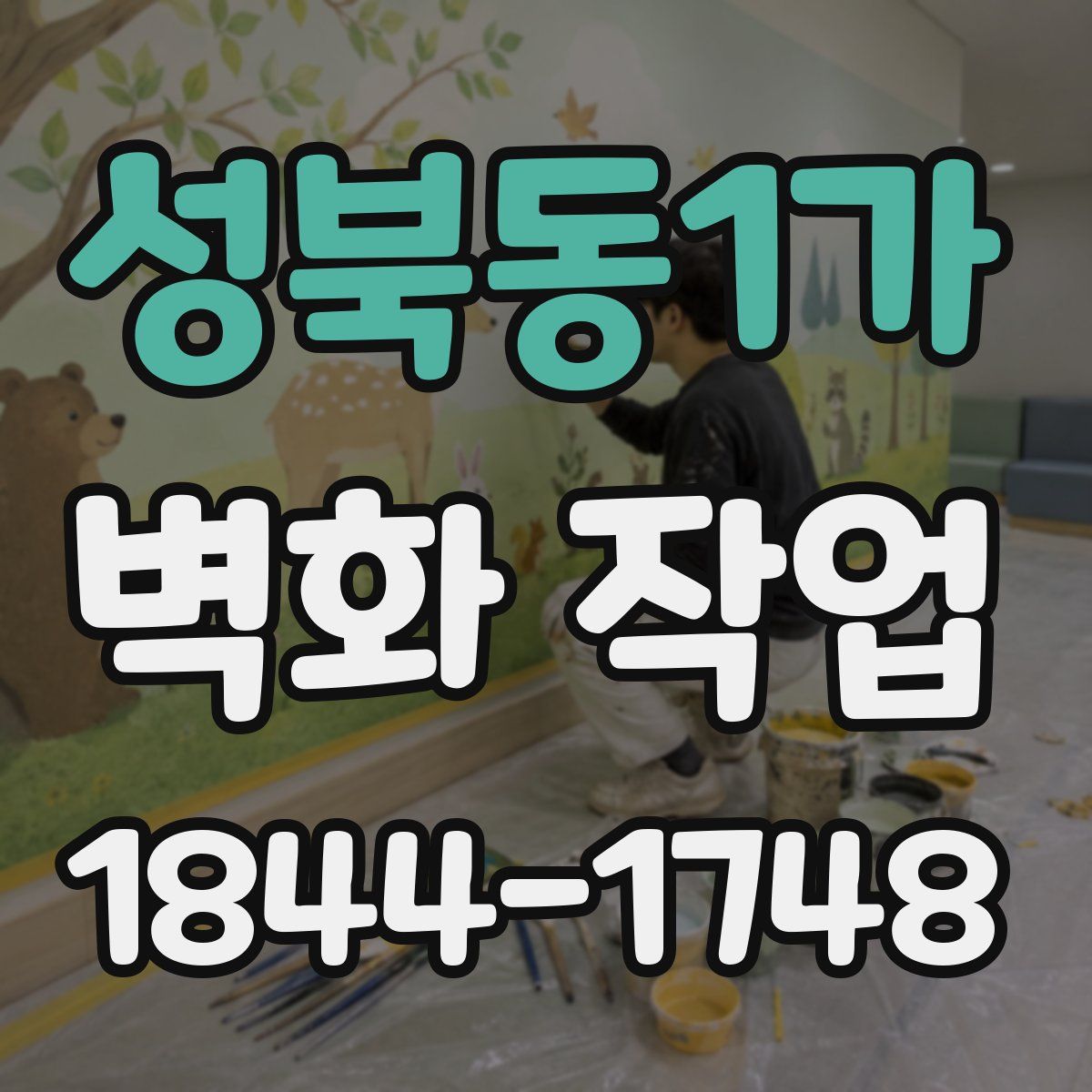 성북동1가 벽화 작업