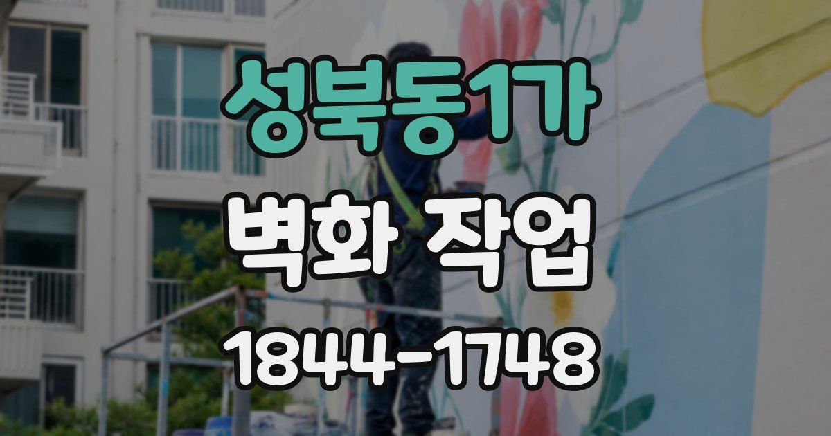 성북동1가 벽화 작업