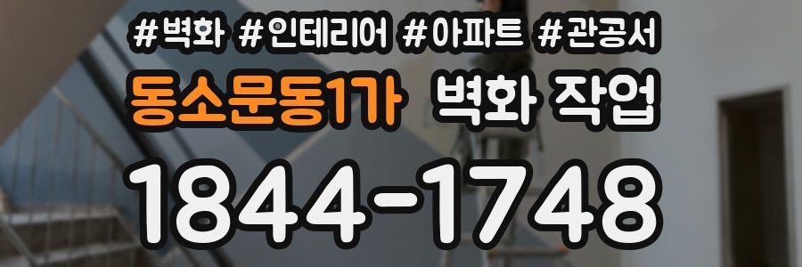 동소문동1가 벽화 작업