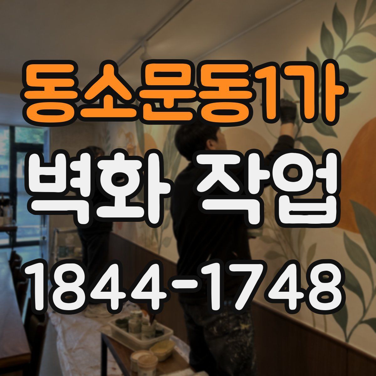 동소문동1가 벽화 작업