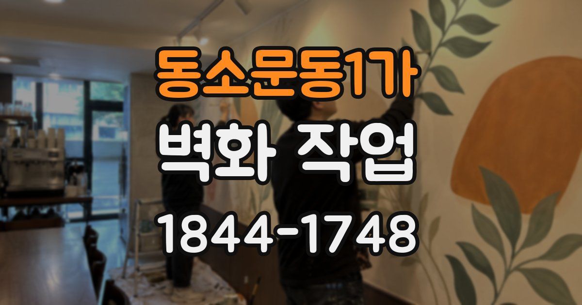 동소문동1가 벽화 작업