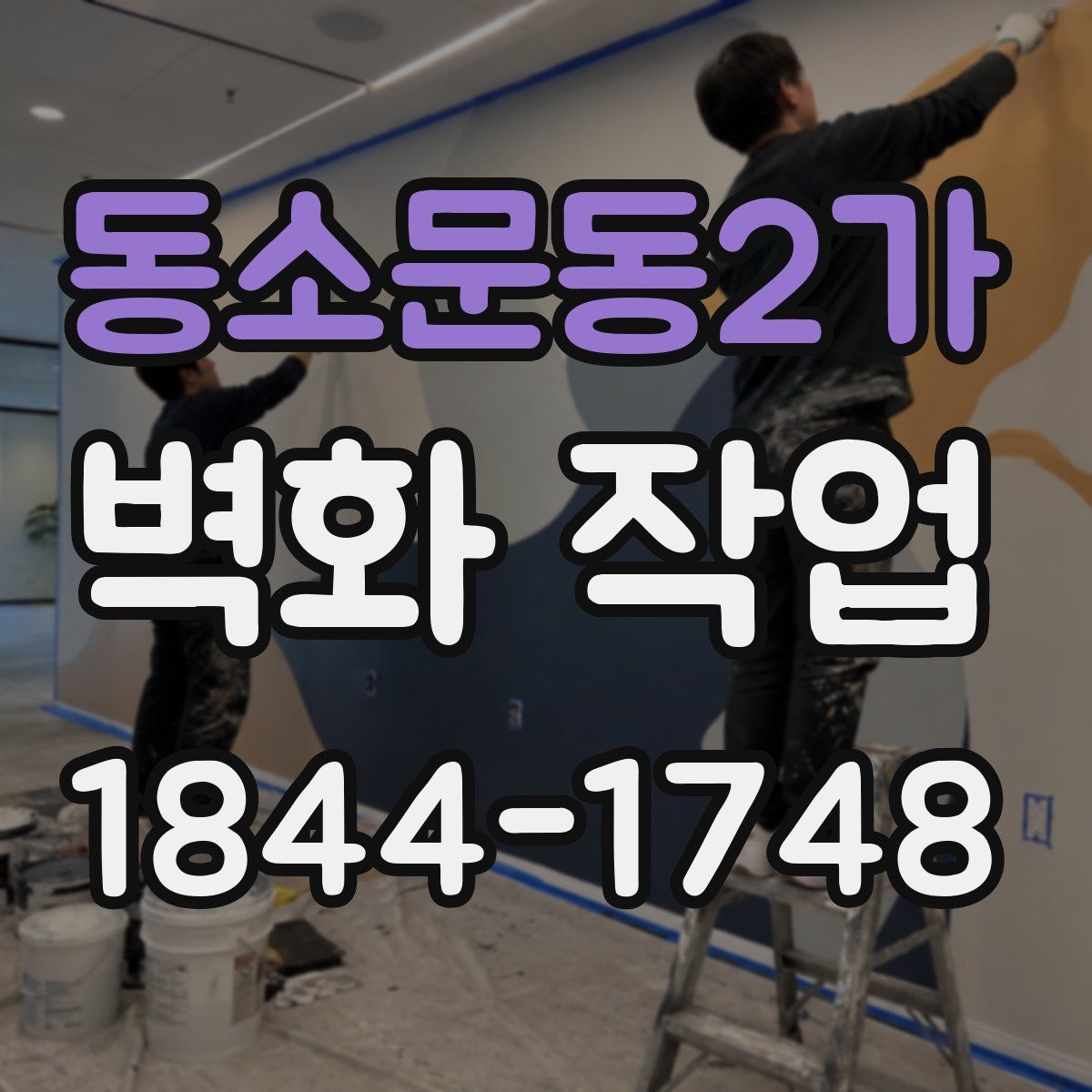 동소문동2가 벽화 작업