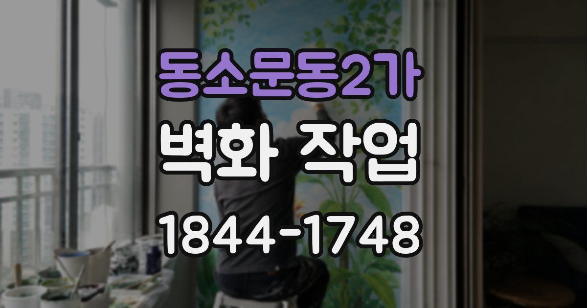 동소문동2가 벽화 작업