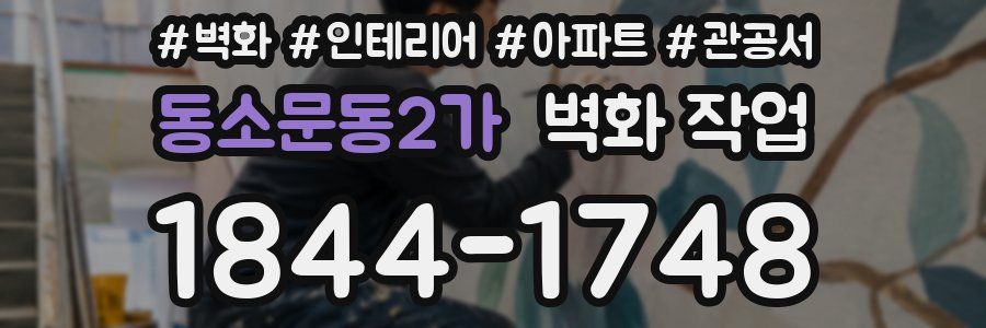 동소문동2가 벽화 작업