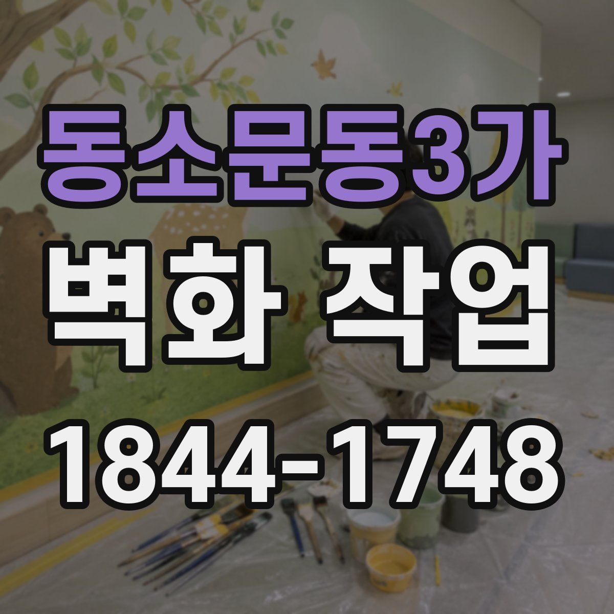 동소문동3가 벽화 작업