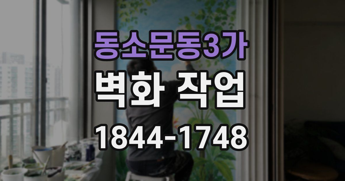 동소문동3가 벽화 작업