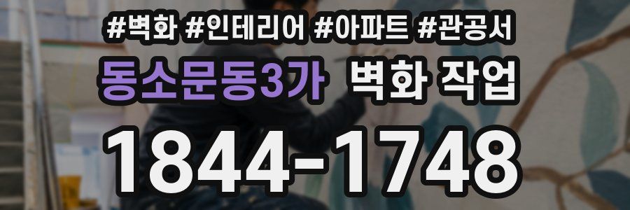 동소문동3가 벽화 작업