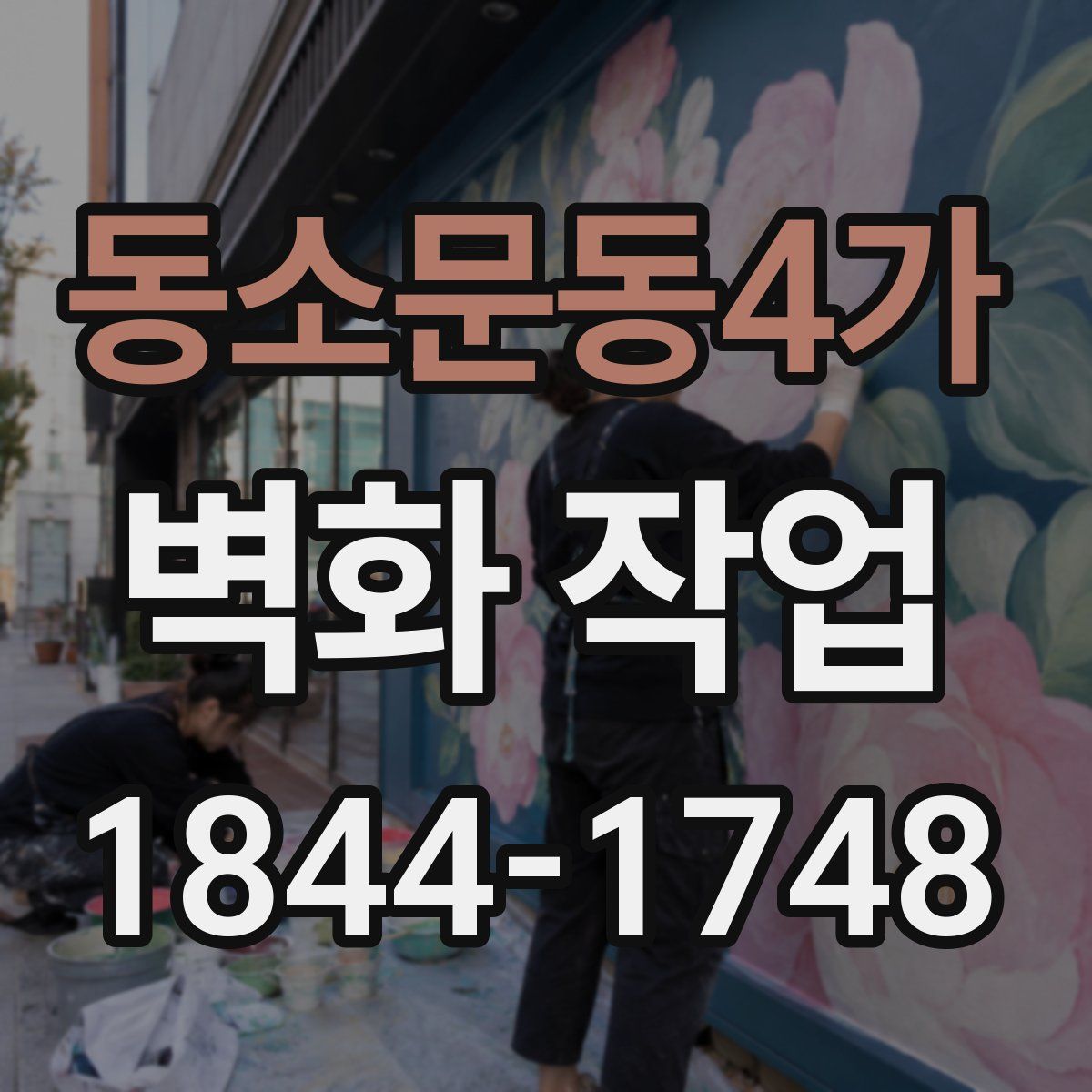 동소문동4가 벽화 작업
