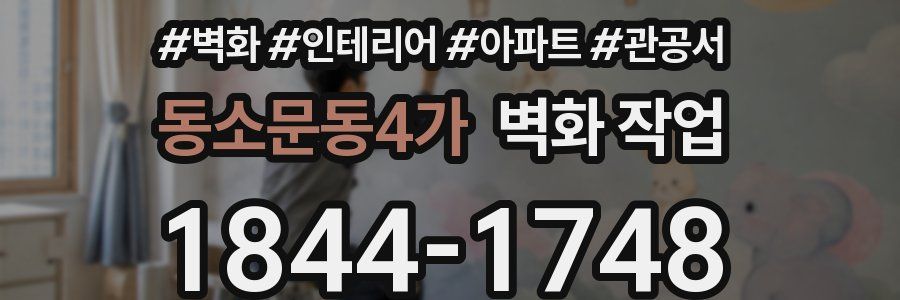 동소문동4가 벽화 작업