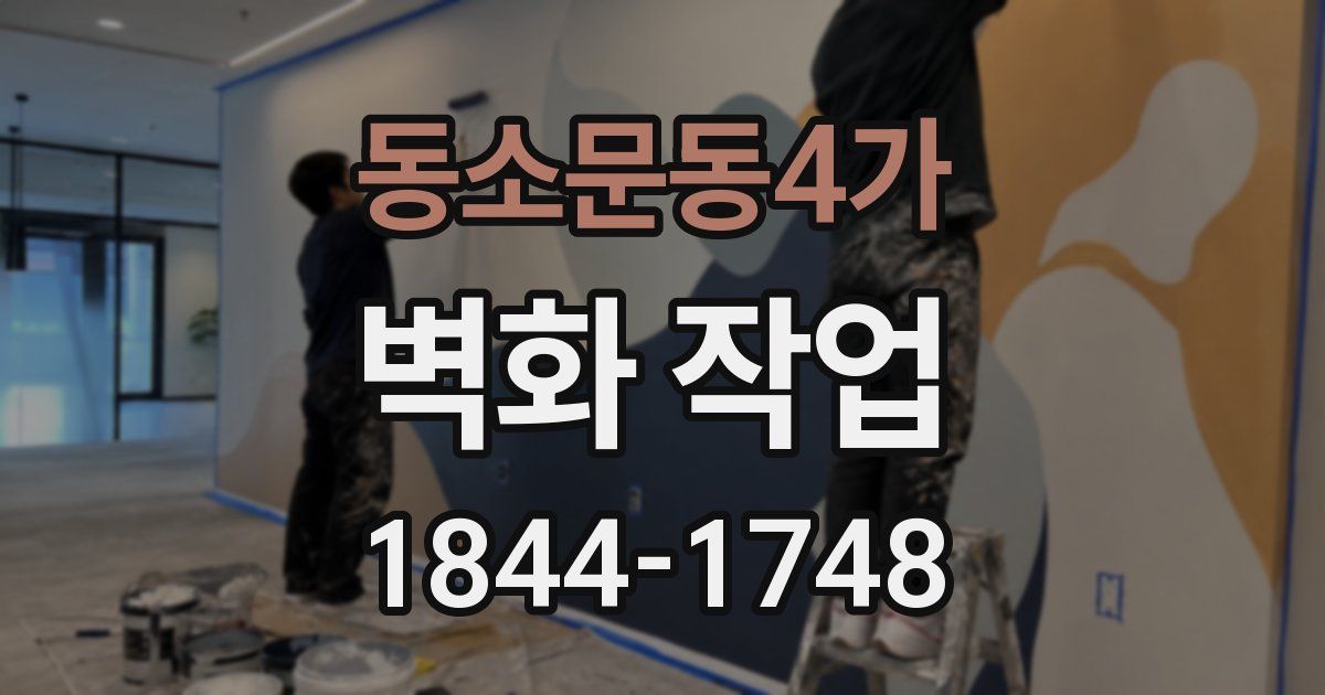 동소문동4가 벽화 작업