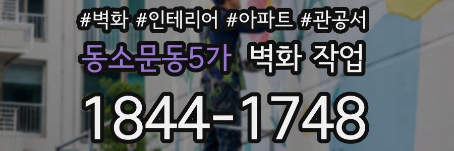 동소문동5가 벽화 작업