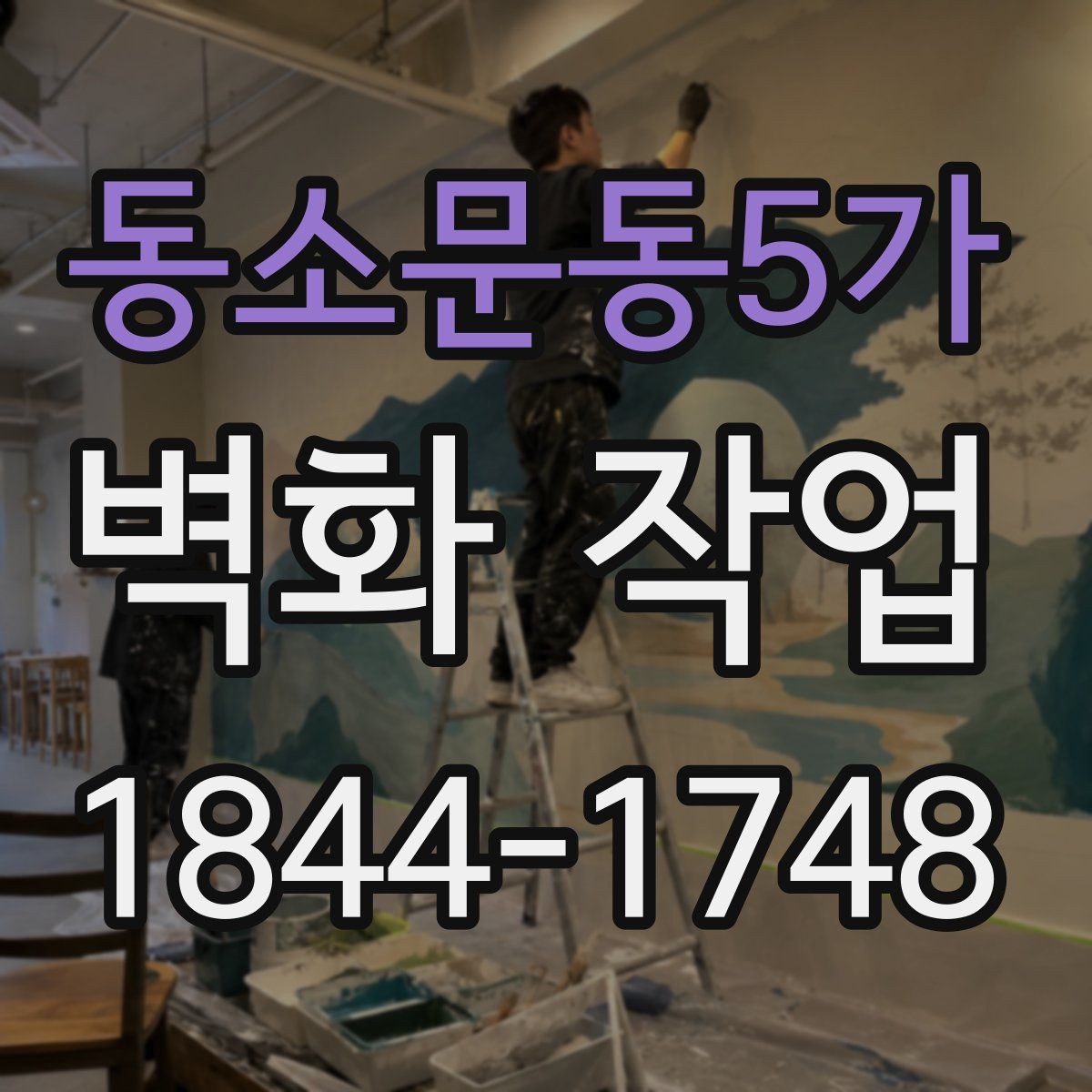 동소문동5가 벽화 작업