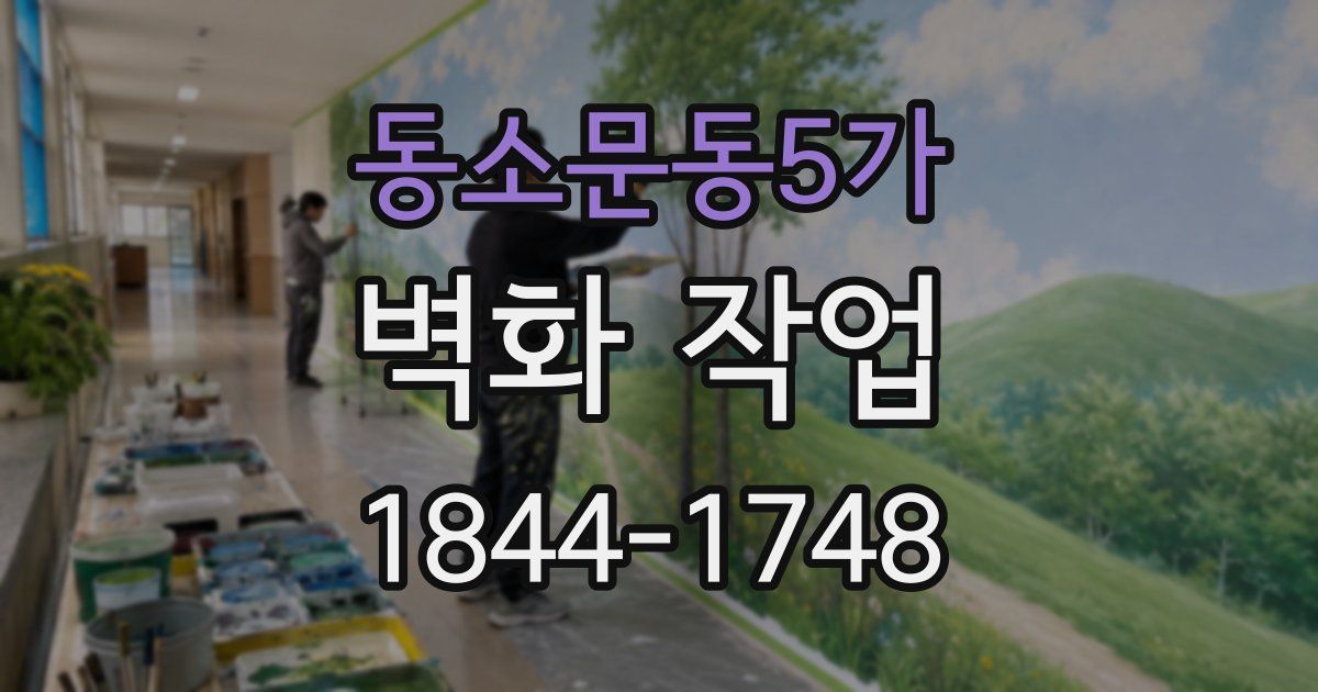 동소문동5가 벽화 작업
