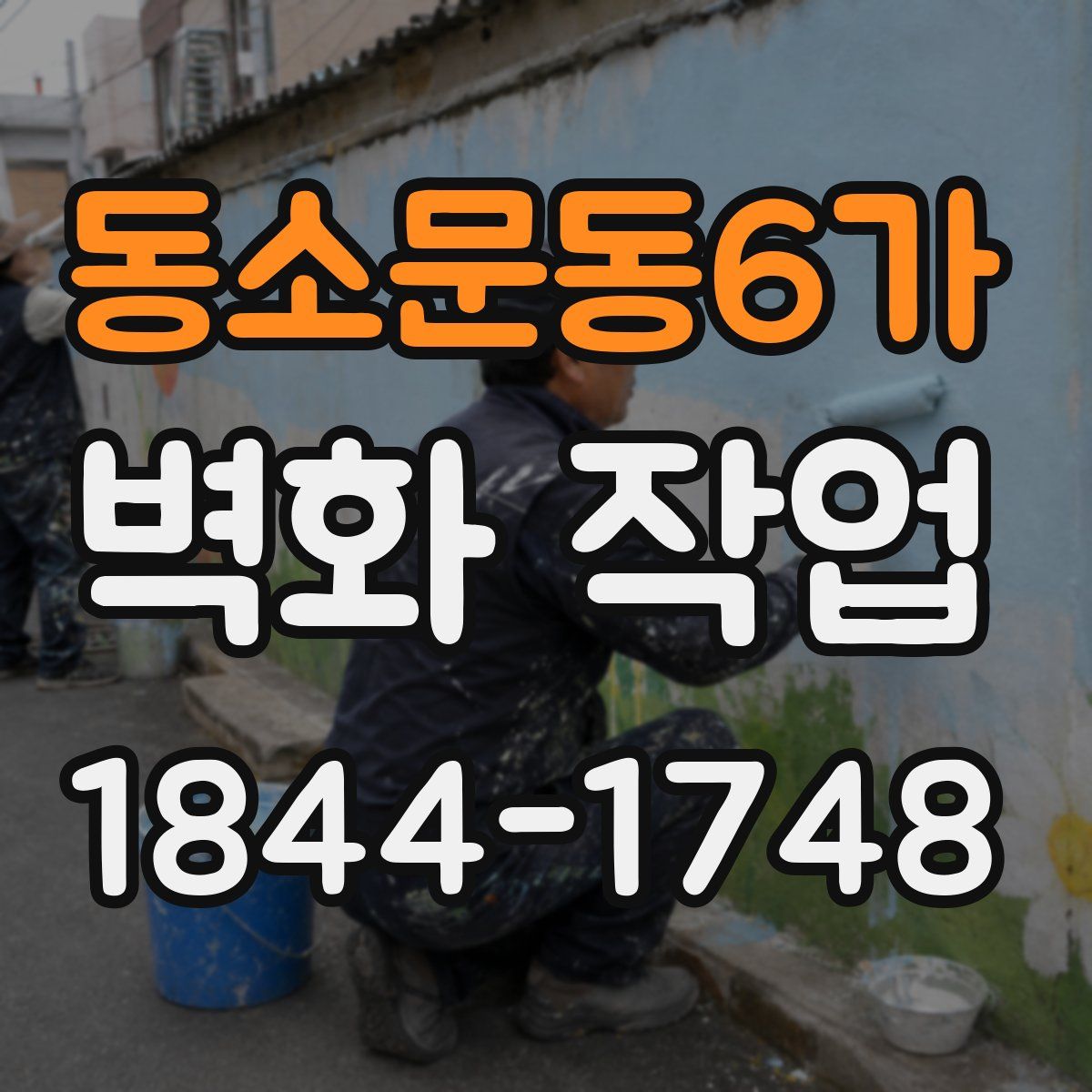 동소문동6가 벽화 작업