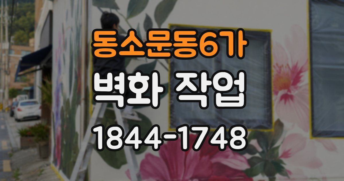 동소문동6가 벽화 작업