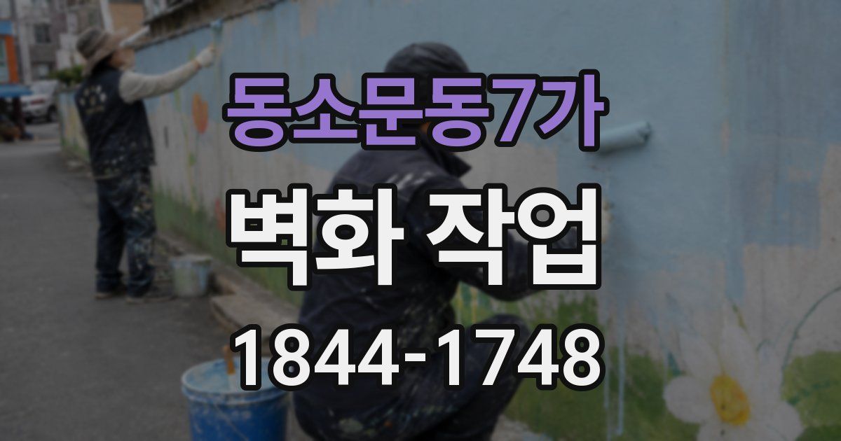 동소문동7가 벽화 작업