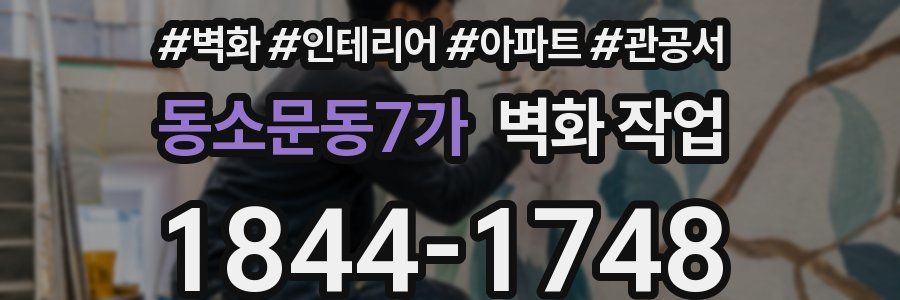 동소문동7가 벽화 작업