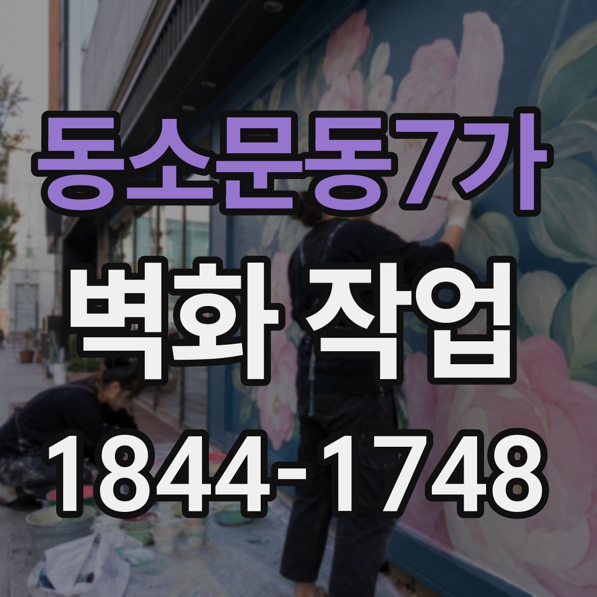 동소문동7가 벽화 작업