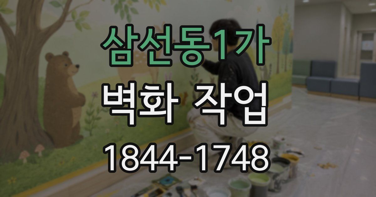 삼선동1가 벽화 작업