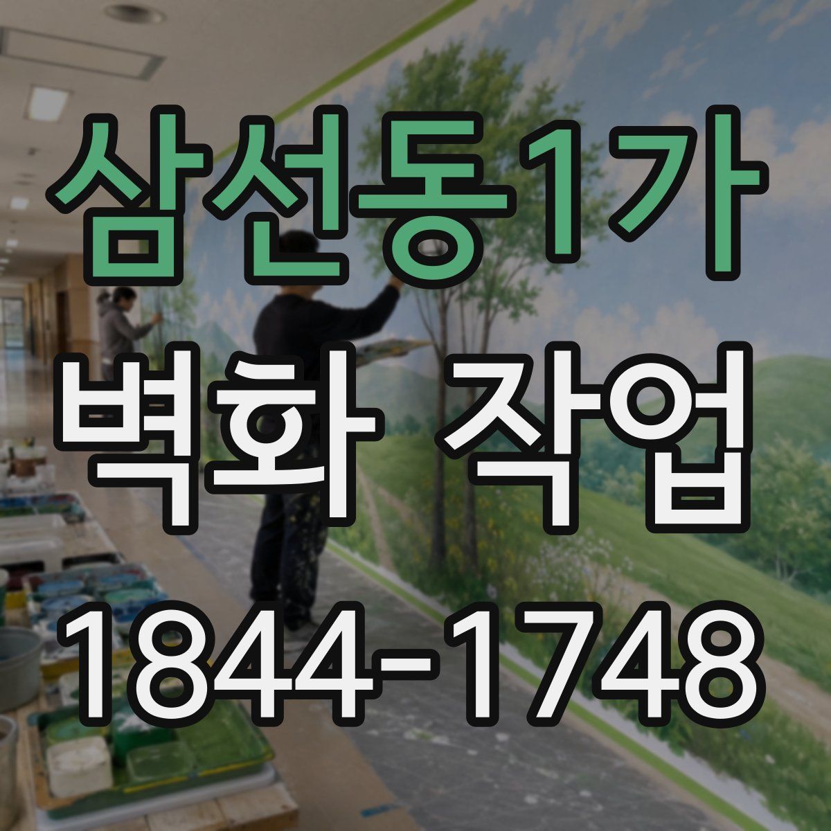 삼선동1가 벽화 작업