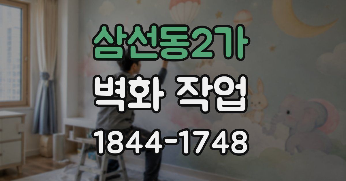 삼선동2가 벽화 작업