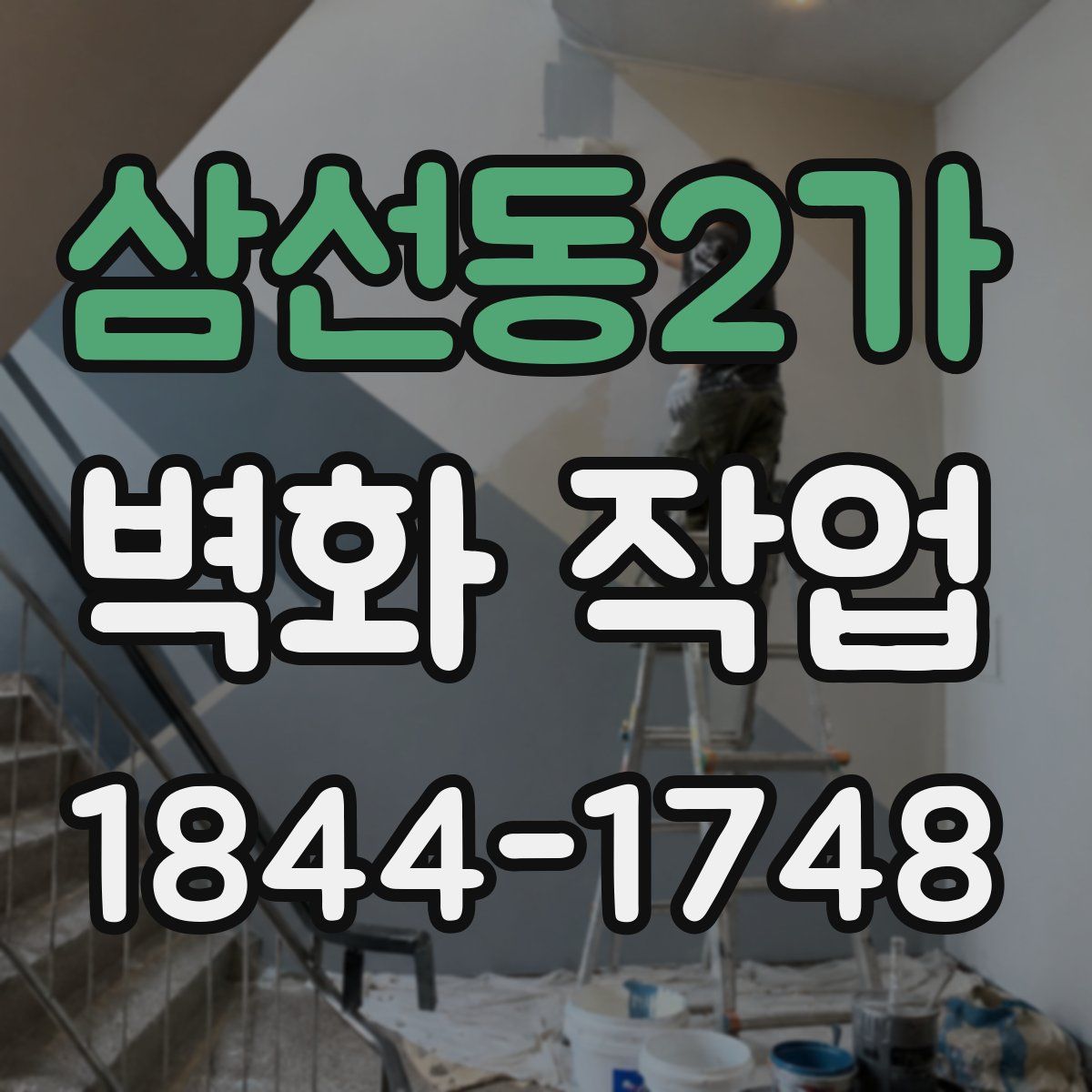 삼선동2가 벽화 작업