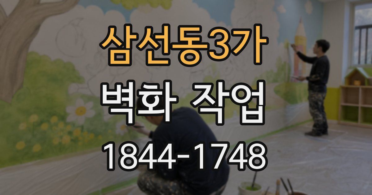 삼선동3가 벽화 작업