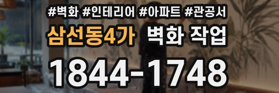 삼선동4가 벽화 작업