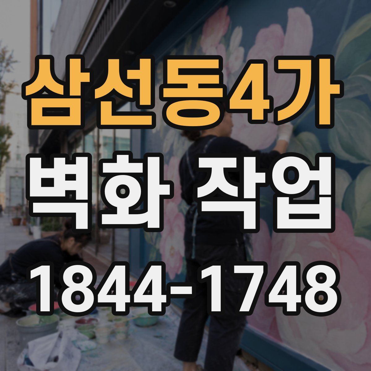 삼선동4가 벽화 작업