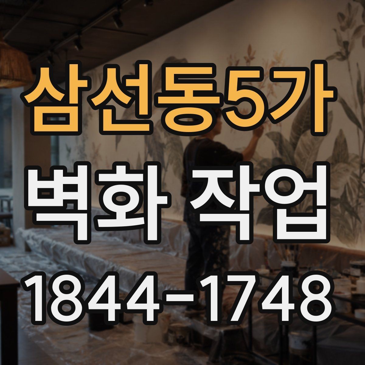 삼선동5가 벽화 작업 후 보수 시점을 판단하는 체크포인트
