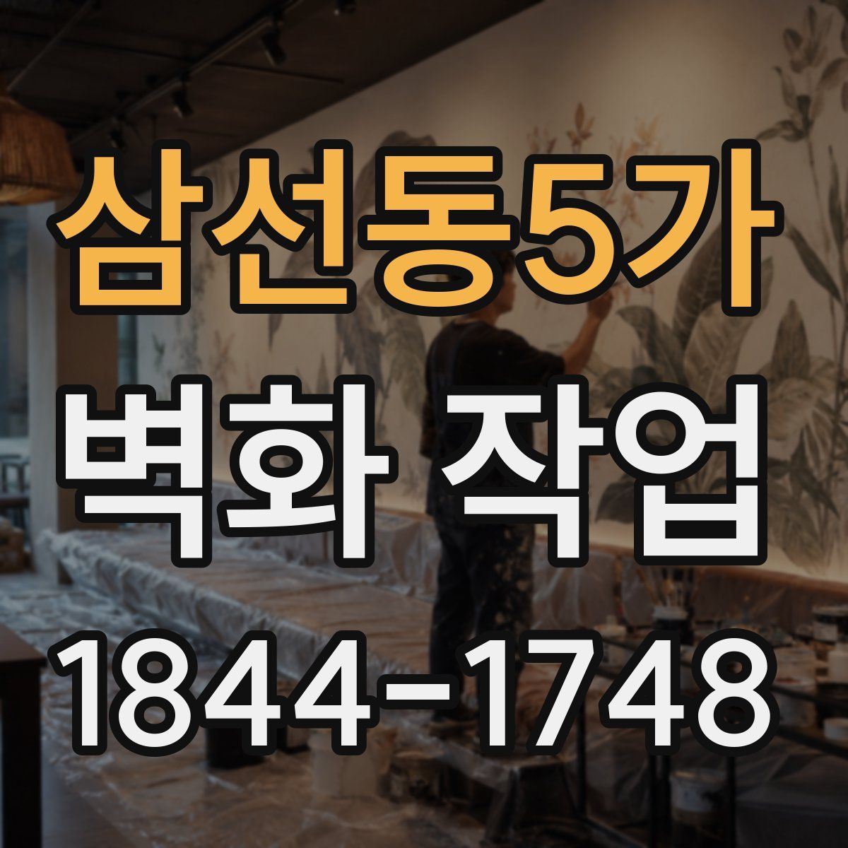 삼선동5가 벽화 작업